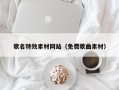 贵港歌名特效素材网站（免费歌曲素材）