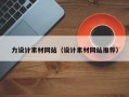 贵港力设计素材网站（设计素材网站推荐）