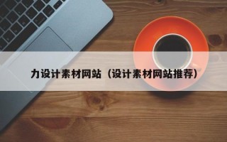 贵港力设计素材网站（设计素材网站推荐）